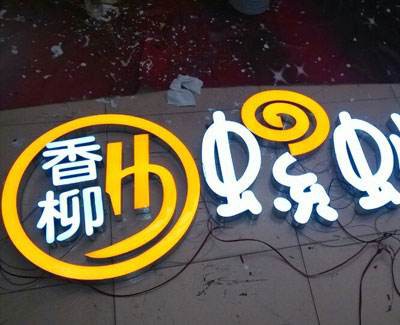 樹脂字制作